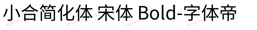 小合简化体 宋体 Bold字体转换
